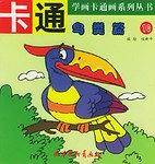 卡通动物篇 2