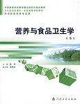 营养与食品卫生学