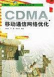 CDMA移动通信网络优化