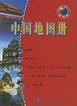 中国地图册