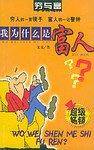 我为什么是富人