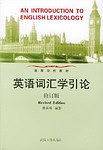 英语词汇学引论