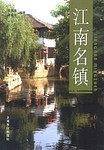 江南名镇