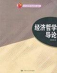 经济哲学导论