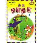 经典伊索寓言