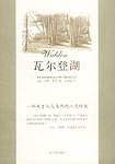 瓦尔登湖
