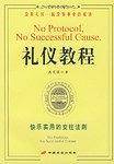 礼仪教程