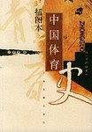 插图本中国体育史