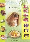 止咳平喘食疗方