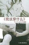 我该穿什么:场合穿着得体手册