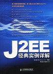 J2EE经典实例详解