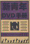 新青年DVD手册