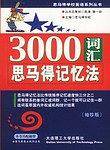 3000词汇思马得记忆法