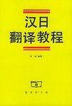 汉日翻译教程
