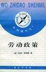 我知道什么?--劳动政策