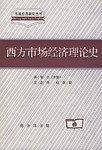 西方市场经济理论史