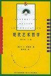 现代艺术哲学——美学·设计·艺术教育丛书
