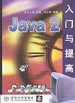 Java 2 入门与提高