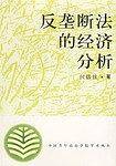 反垄断法的经济分析