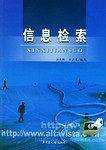 信息检索