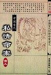 中国古代私情命案演义