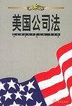 美国公司法/美国法丛书
