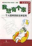 我想有个家：个人购房贷款法律实务——温馨法律指南