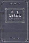 日本禁止垄断法/外国法典译丛