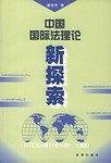 中国国际法理论新探索