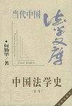 中国法学史.第1、2卷