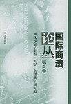 国际商法论丛