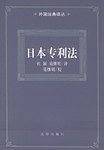 日本专利法——外国法典译丛