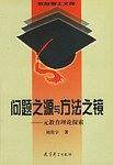 问题之源与方法之镜