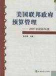 美国联邦政府预算管理：2001年财政年度——国外财政管理研究丛书
