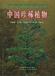 中国珍稀植物