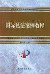 国际私法案例教程