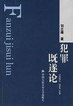 犯罪既遂论