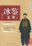 冰鉴全录（上下）