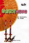 婚前教育实用手册