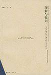 理解与批判