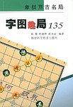 字图趣局135/象棋亘古名局