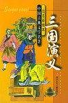 三国演义