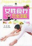 女性食疗完全手册