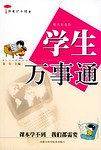 学生万事通