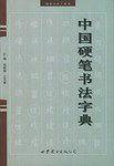 中国硬笔书法字典