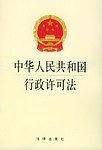 中华人民共和国行政许可法