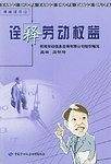 诠释劳动权益
