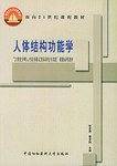 人体结构功能学——“21世纪护理人才培养模式改革研究与实践”课题系列教材