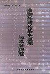 借贷合同的基本原理与风险防范