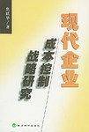 现代企业成本控制战略研究